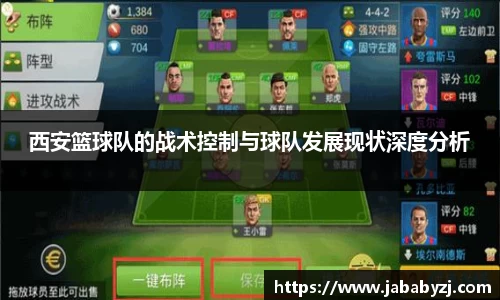 西安篮球队的战术控制与球队发展现状深度分析